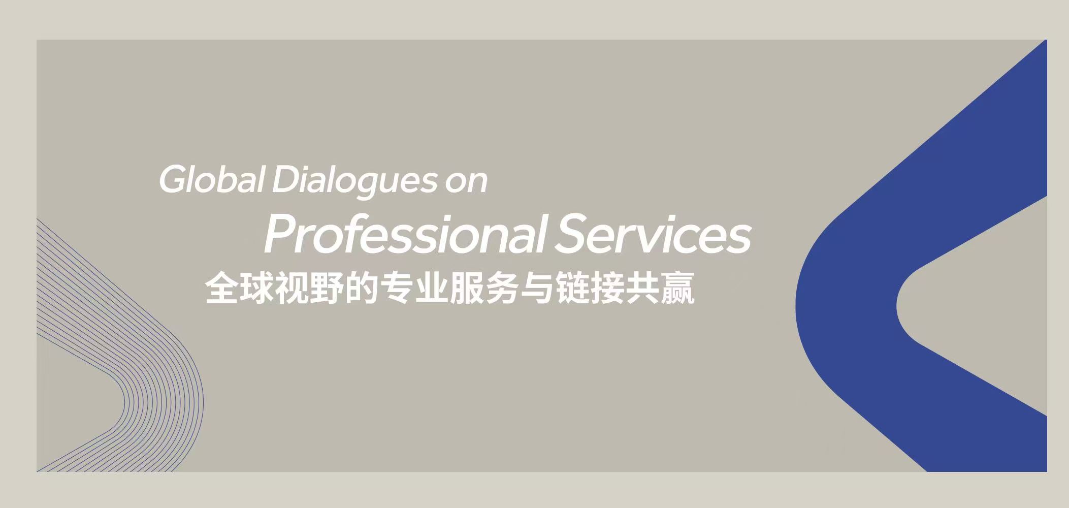 QHKC Forum丨思想汇聚，共探全球视野下的专业服务赋能